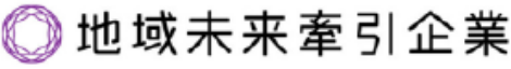 地域未来牽引企業