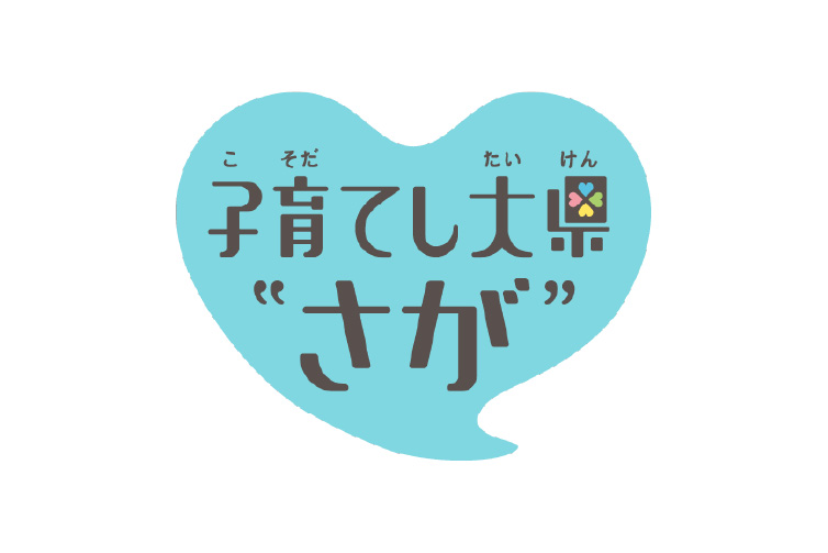 さが子育て応援宣言企業