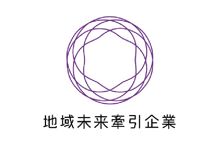 「地域未来牽引企業」選定