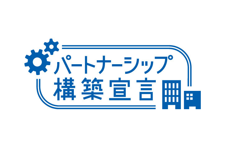 パートナーシップ構築宣言
