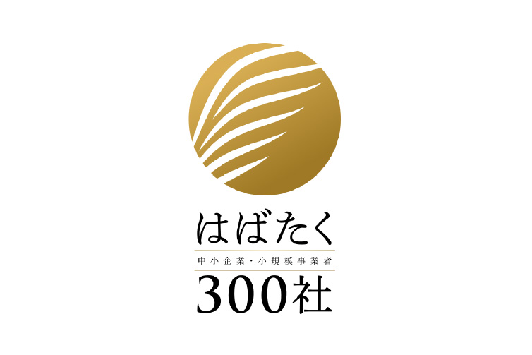 「はばたく中小企業・小規模事業者300社」選定